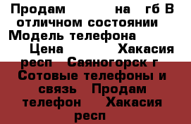 Продам Iphone 4 на 16гб!В отличном состоянии › Модель телефона ­ Iphone  › Цена ­ 4 000 - Хакасия респ., Саяногорск г. Сотовые телефоны и связь » Продам телефон   . Хакасия респ.